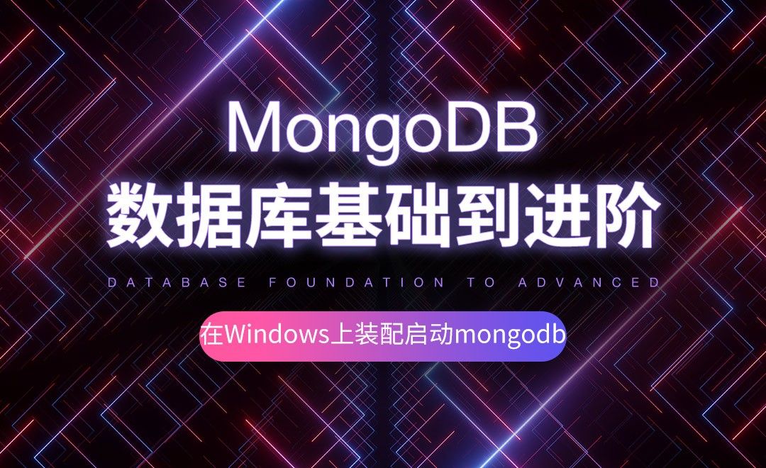 在Windows上安装配置启动mongodb-MongoDB数据库基础到进阶