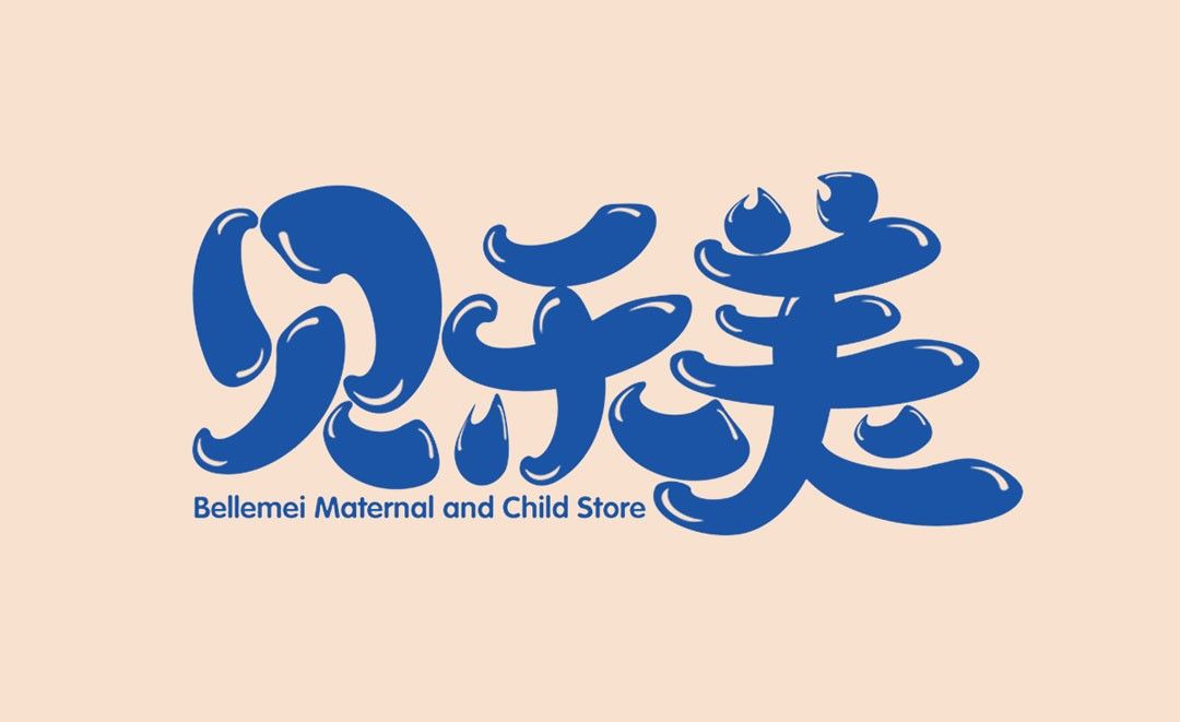 ai贝乐美卡通可爱风格字体设计