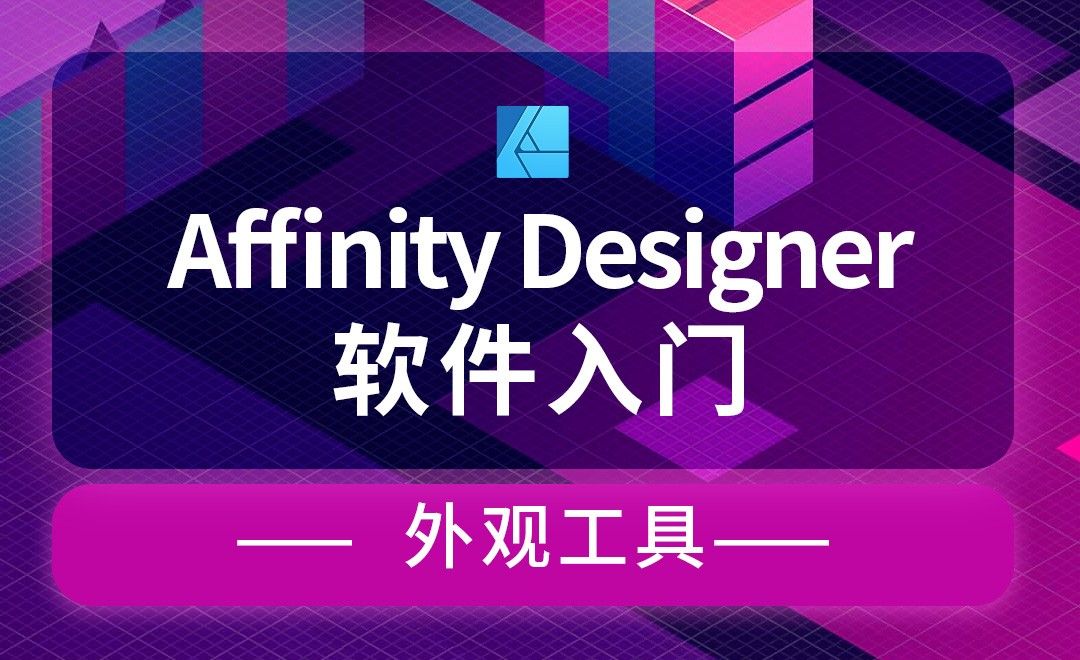 Affinity Designer-外观工具-描边logo图形