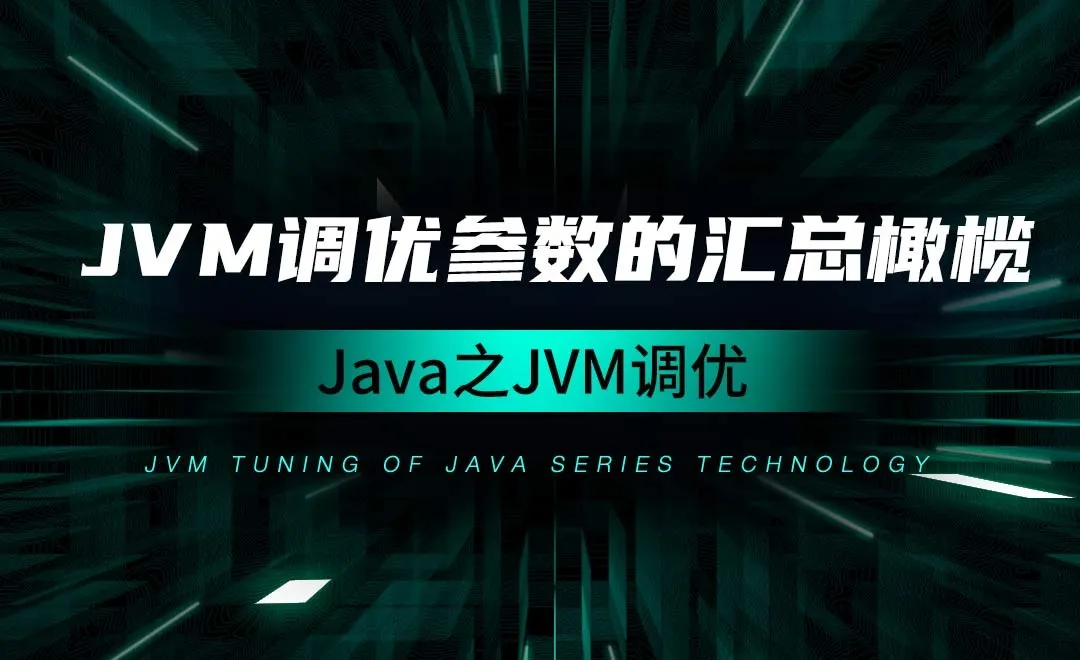 JVM调优参数的汇总-Java之JVM调优概述