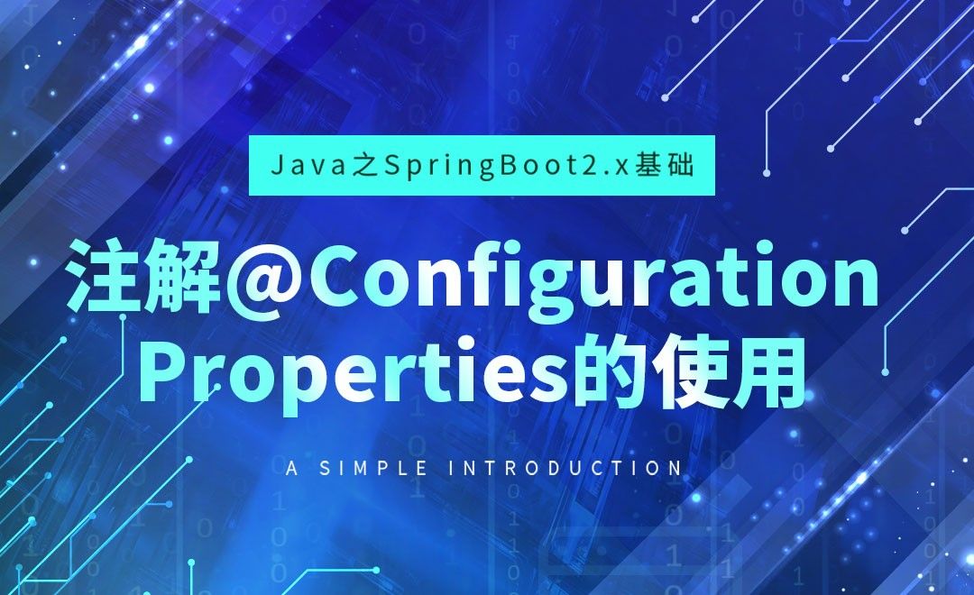 注解@ConfigurationProperties的使用-Java之SpringBoot2基础