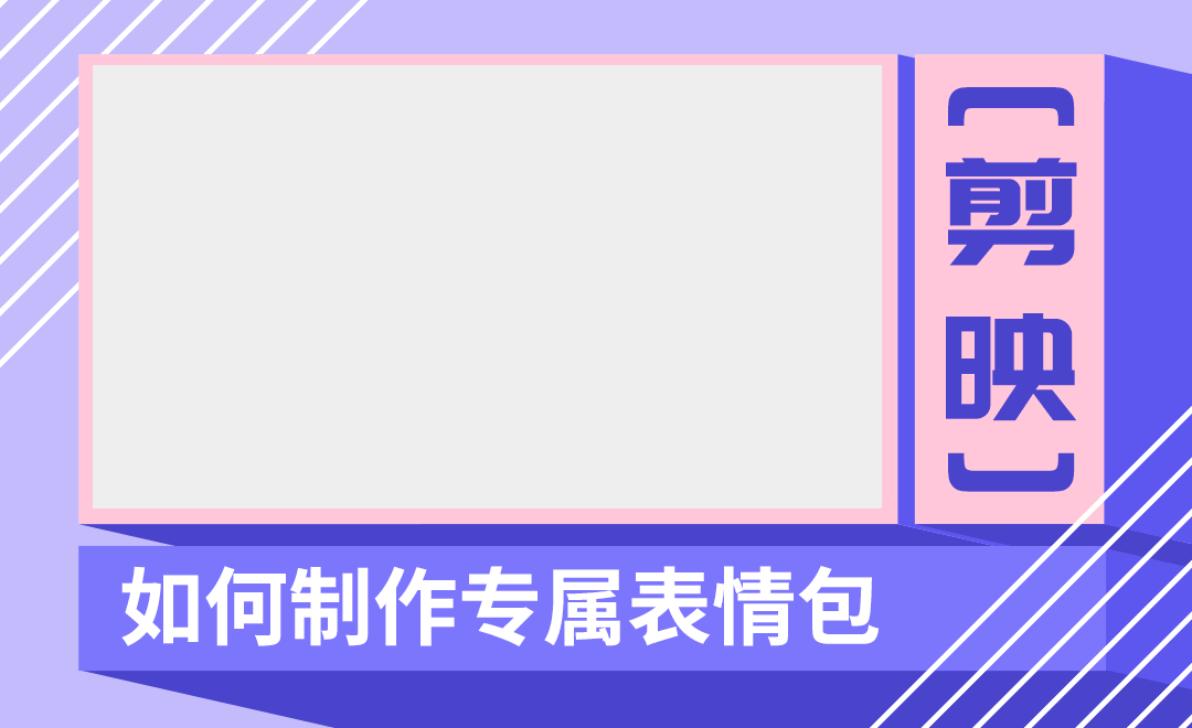 剪映制作专属表情包