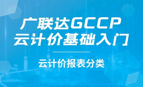 05分31秒广联达-云计价报表分类免费学习6分17秒aws云计算入门免费