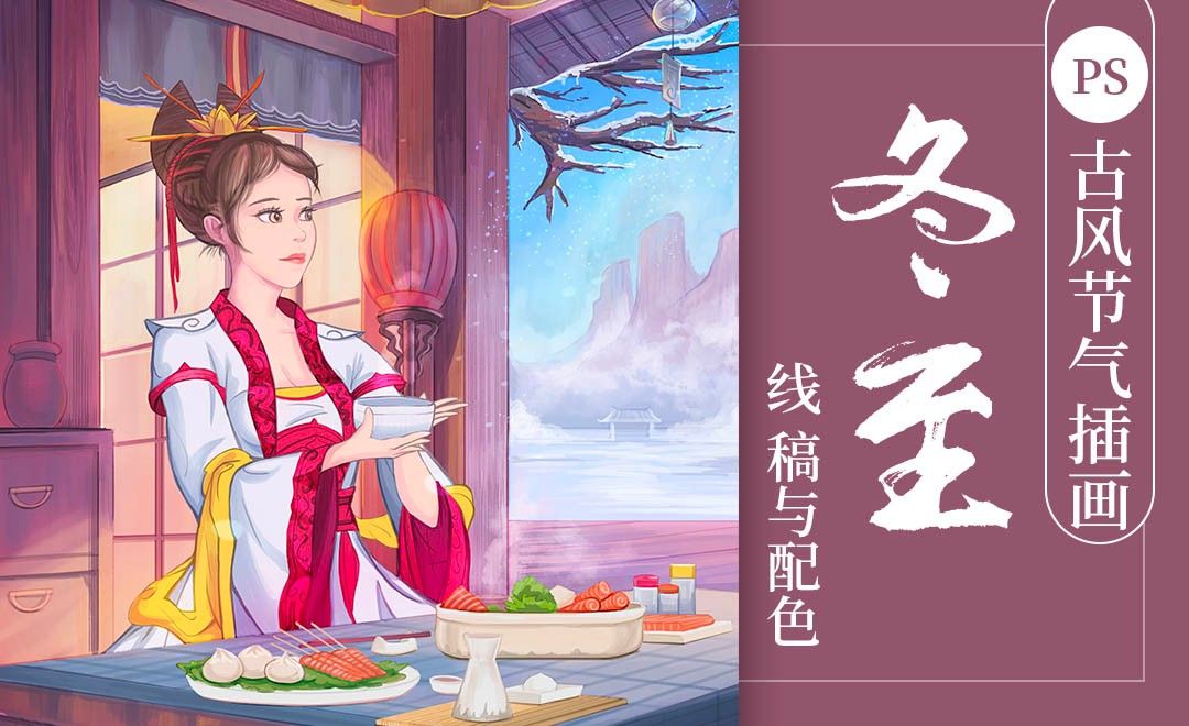 ps-冬至节气二次元古风插画(线稿与配色)