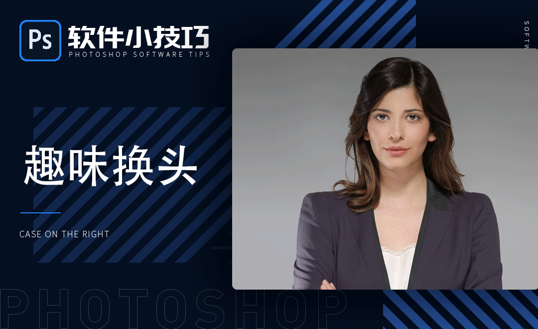 首页 软件入门 ps2018-2020教程  ps-趣味换头-小技巧 vip优惠升级