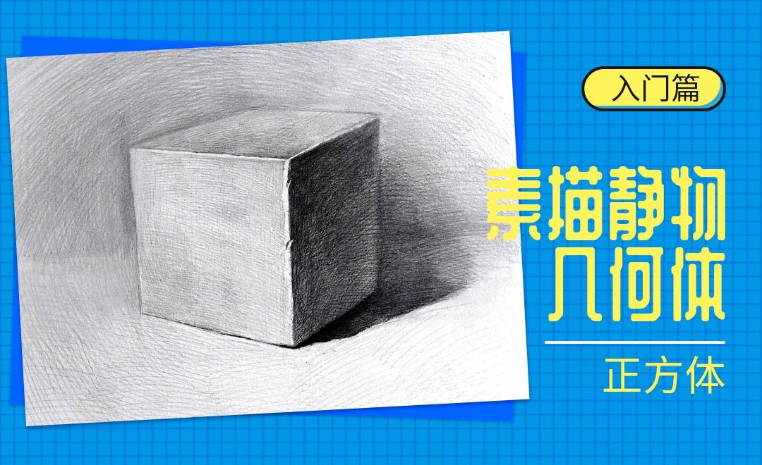铅笔-素描静物-正方体