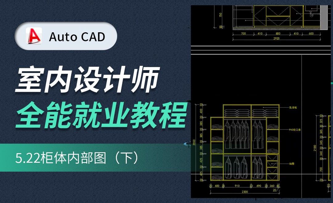 CAD施工图教程-柜体内部图02