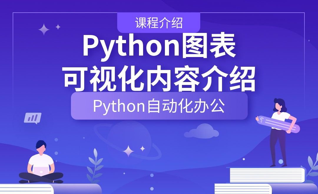 Python图表可视化内容介绍—Python办公自动化之【课程介绍】