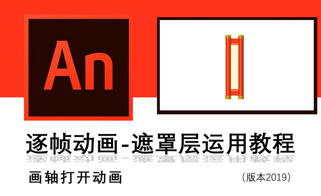 an对联横幅展开逐帧动画教程
