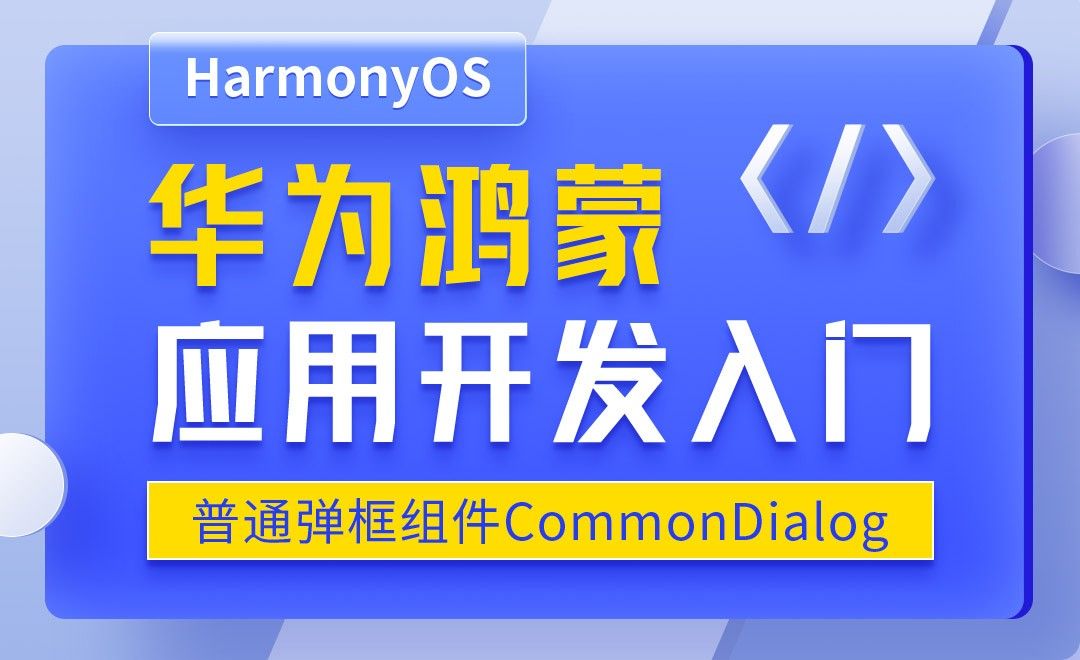 普通弹框组件CommonDialog-华为鸿蒙OS应用开发入门