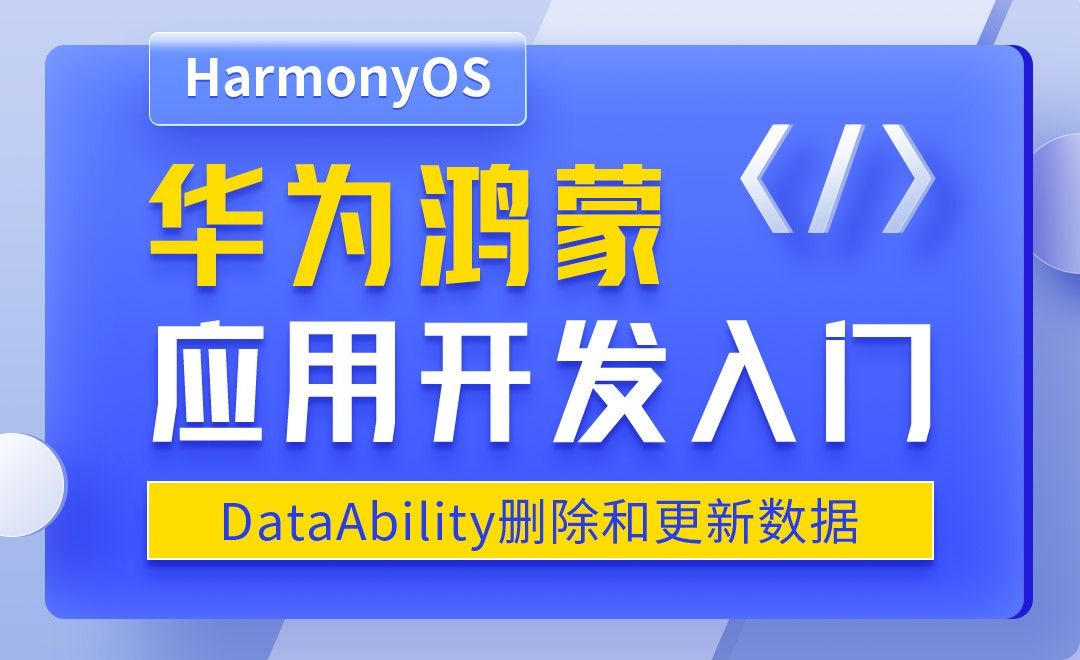 DataAbility删除和更新数据-华为鸿蒙OS应用开发入门