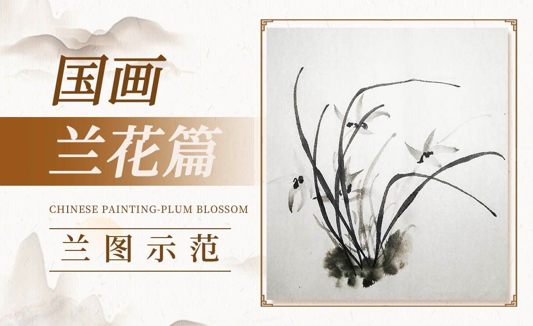 毛笔画-国画-兰花篇(兰图示范)
