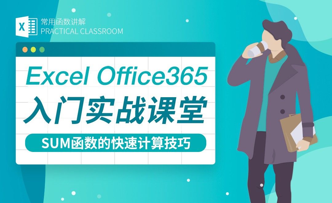 SUM函数的妙用-Excel Office365入门实战课堂