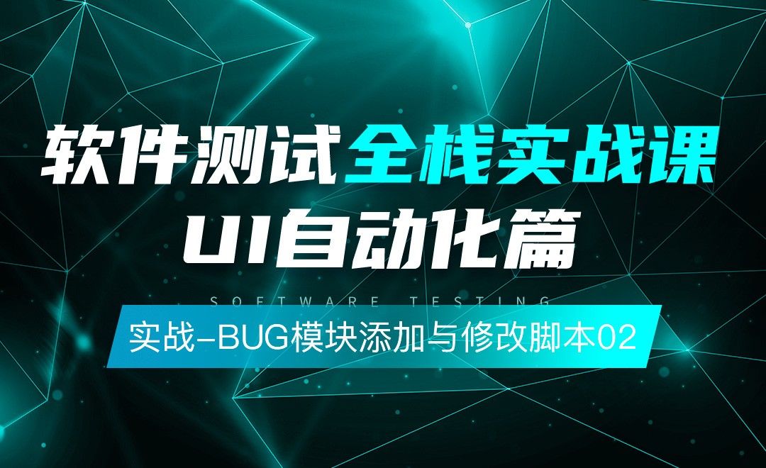 实战之BUG模块添加与修改脚本02-软件测试全栈实战之UI自动化篇
