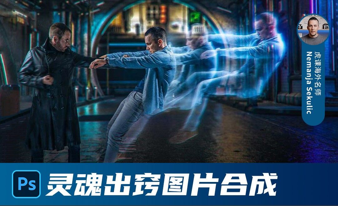 ps灵魂出窍图片合成