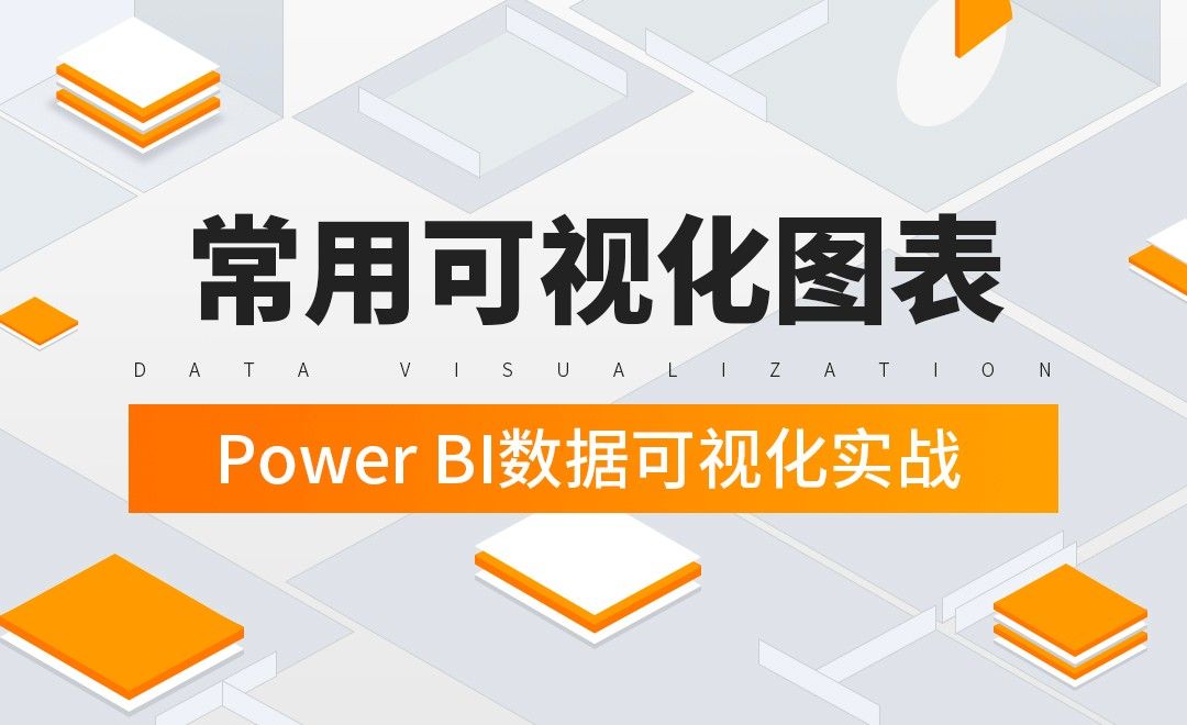 对象实践常用可视化图表powerbi数据可视化实战