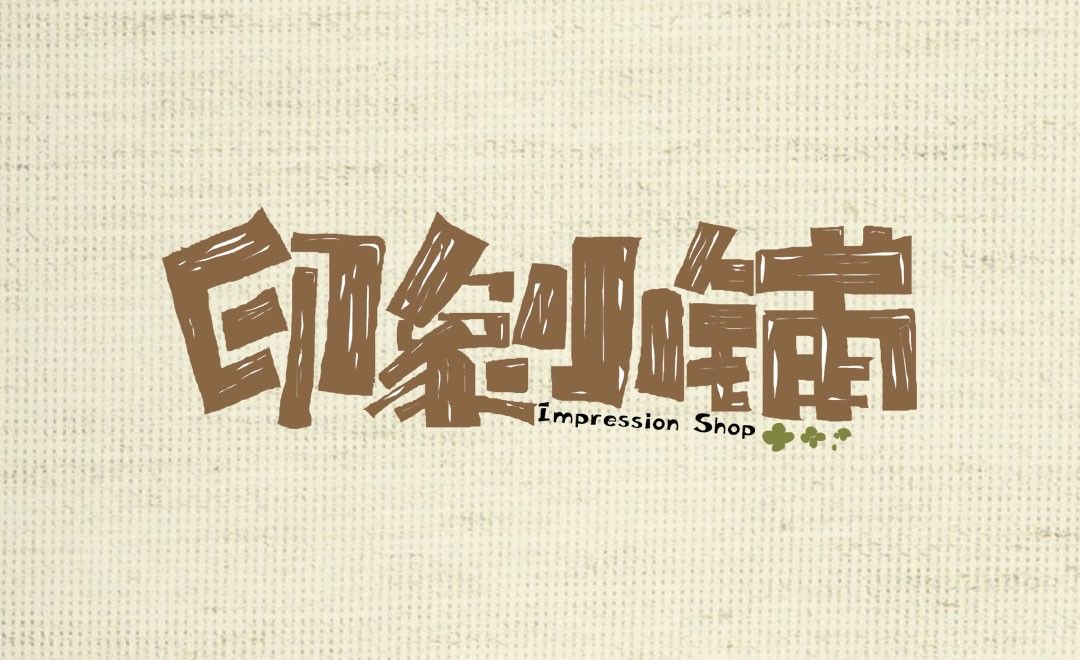 ai ps-「印象小铺」文艺风字体设计 - 字体设计教程_ai(cc2019),ps(cc