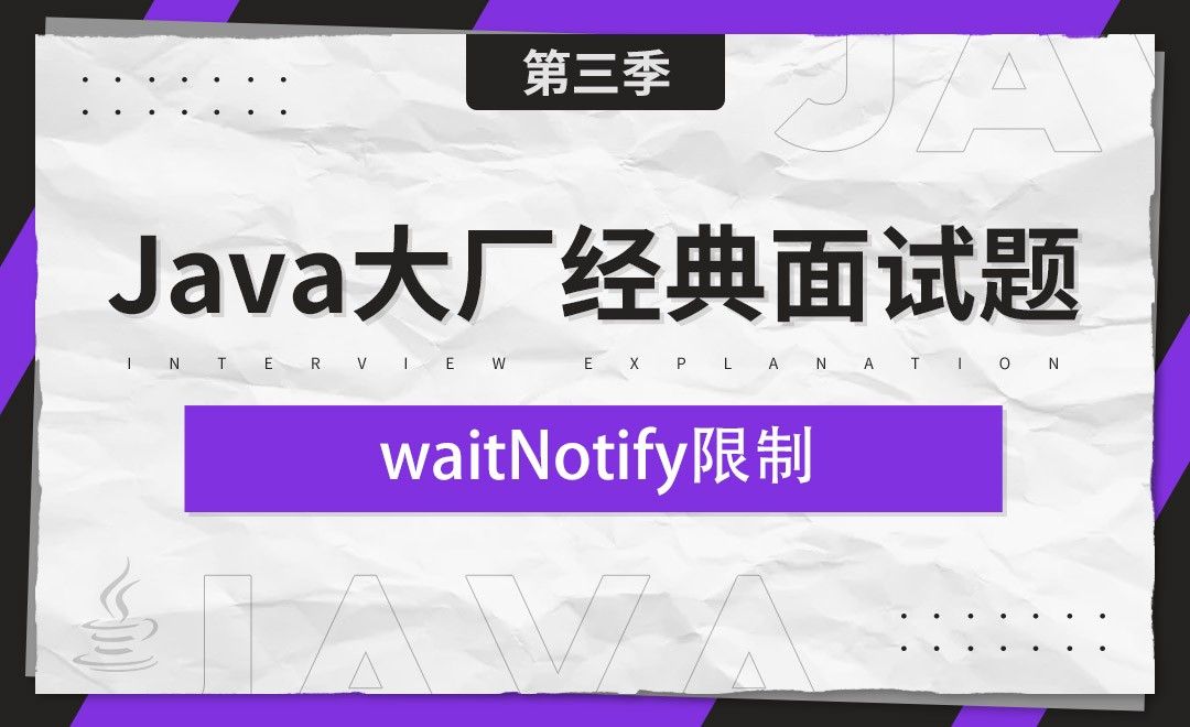 waitNotify限制-Java大厂经典面试题