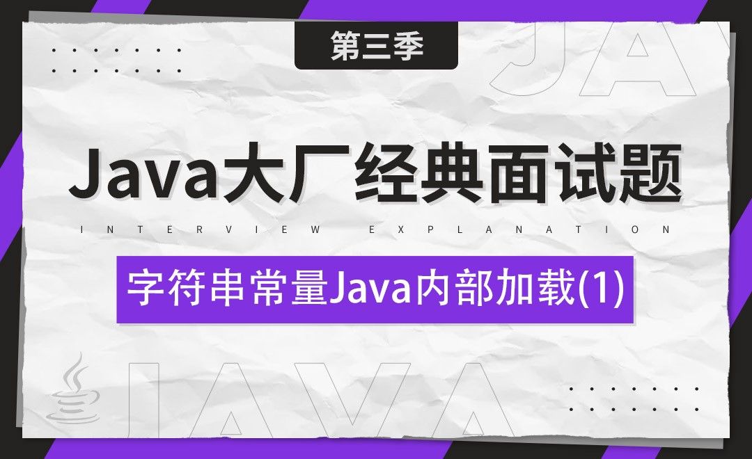 字符串常量Java内部加载01-Java大厂经典面试题