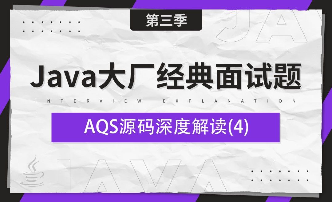 AQS源码深度解读04-Java大厂经典面试题