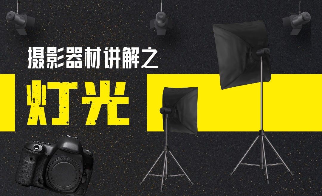 摄影器材讲解之灯光