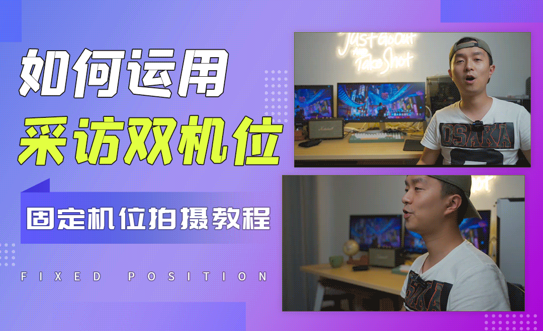 固定机位之采访双机位的运用