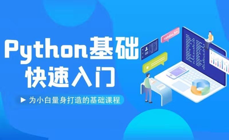 【学前准备】Python介绍