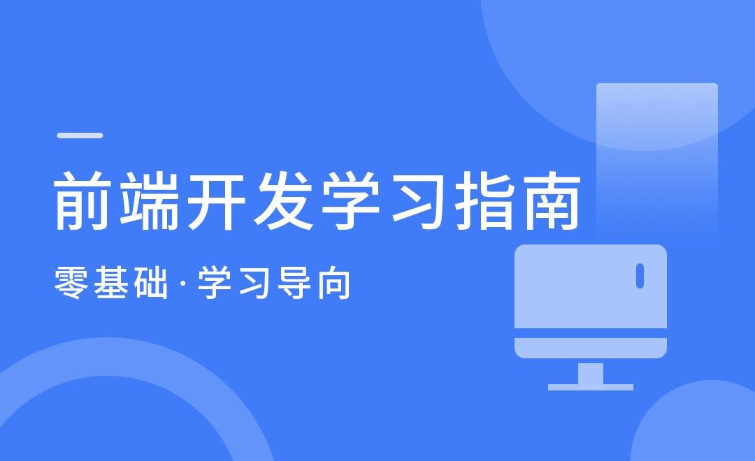 走进Web前端-前端开发学习指南