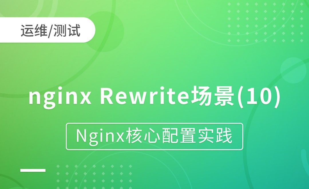 nginx Rewrite场景-示例10-Nginx核心配置实践