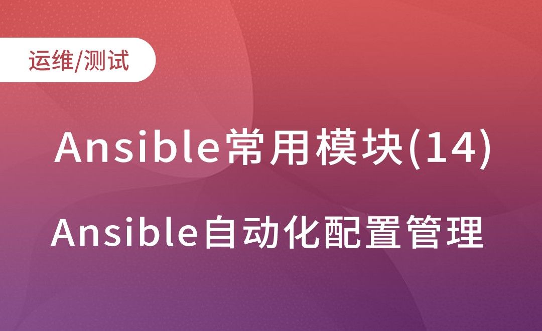 Ansible-常用模块-iptables-Ansible自动化配置管理实践