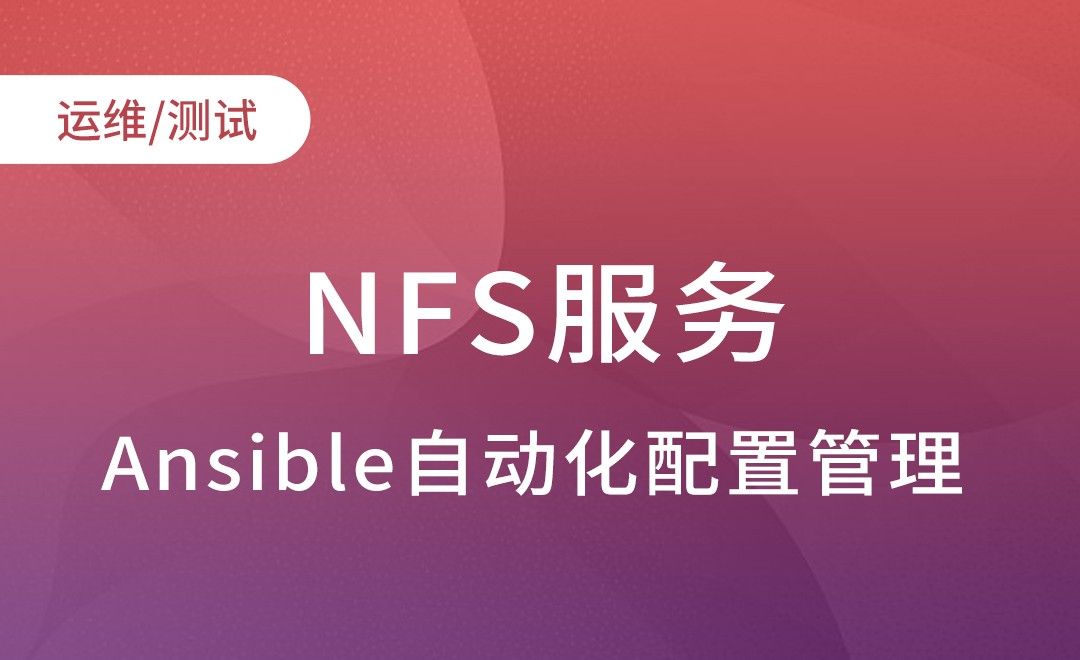 Ansible应用模块-NFS服务-Ansible自动化配置管理