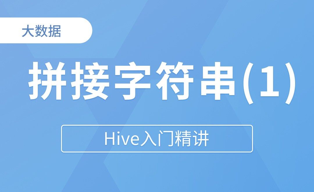 拼接字符串 - Hive入门精讲