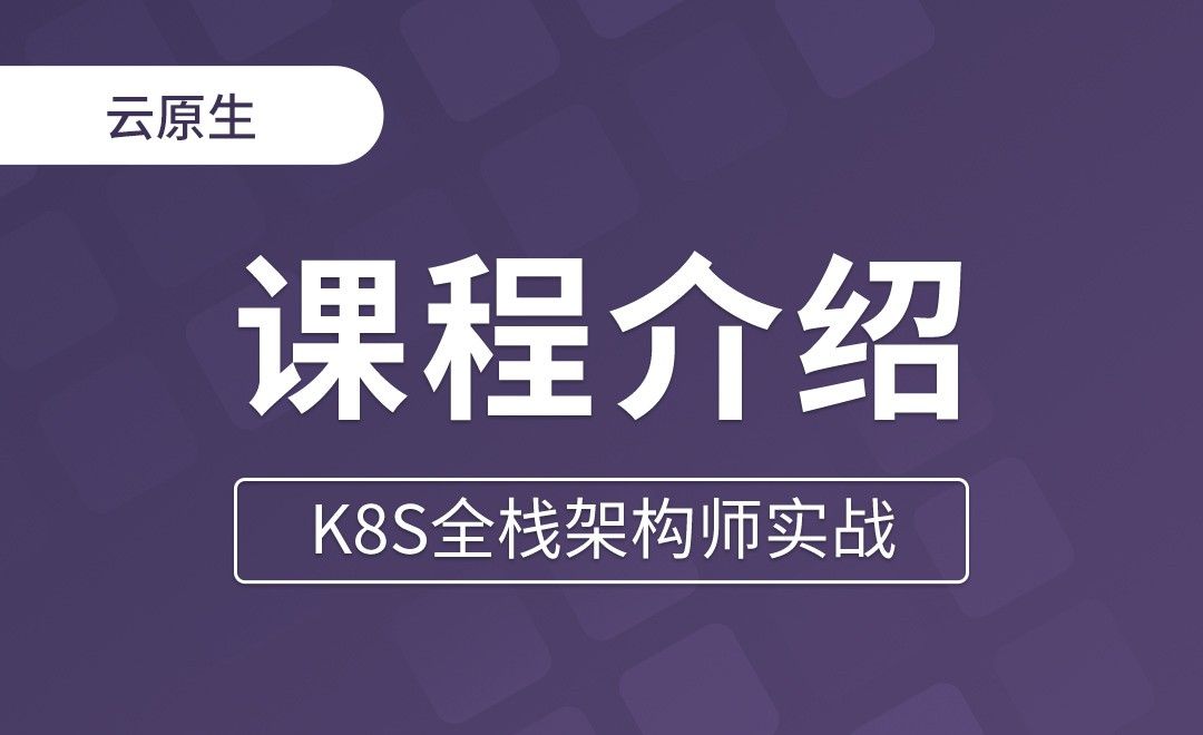 【第一章】课程介绍 - K8S全栈架构师实战