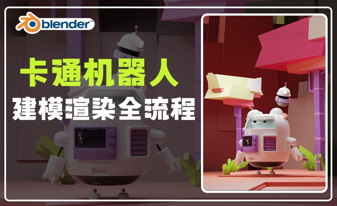 Blender-建模渲染全流程-卡通机器人
