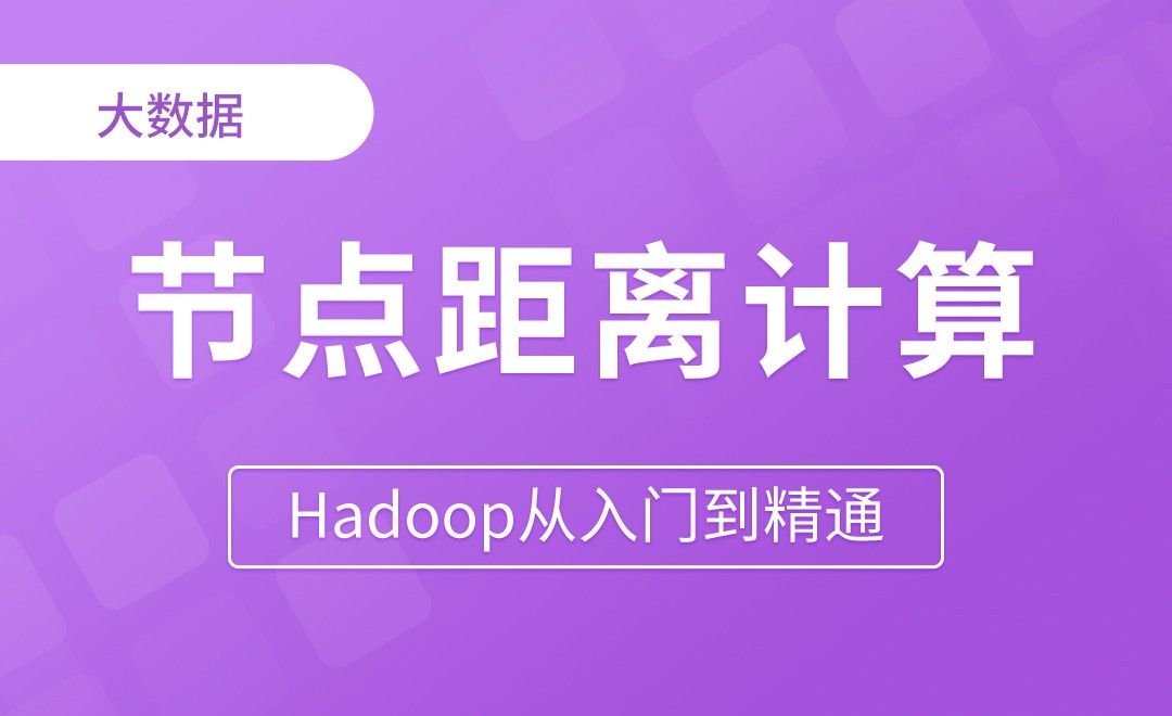 节点距离计算 - Hadoop从入门到精通