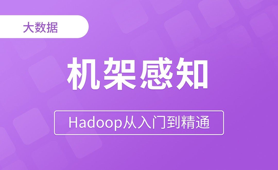 HDFS_机架感知 - Hadoop从入门到精通