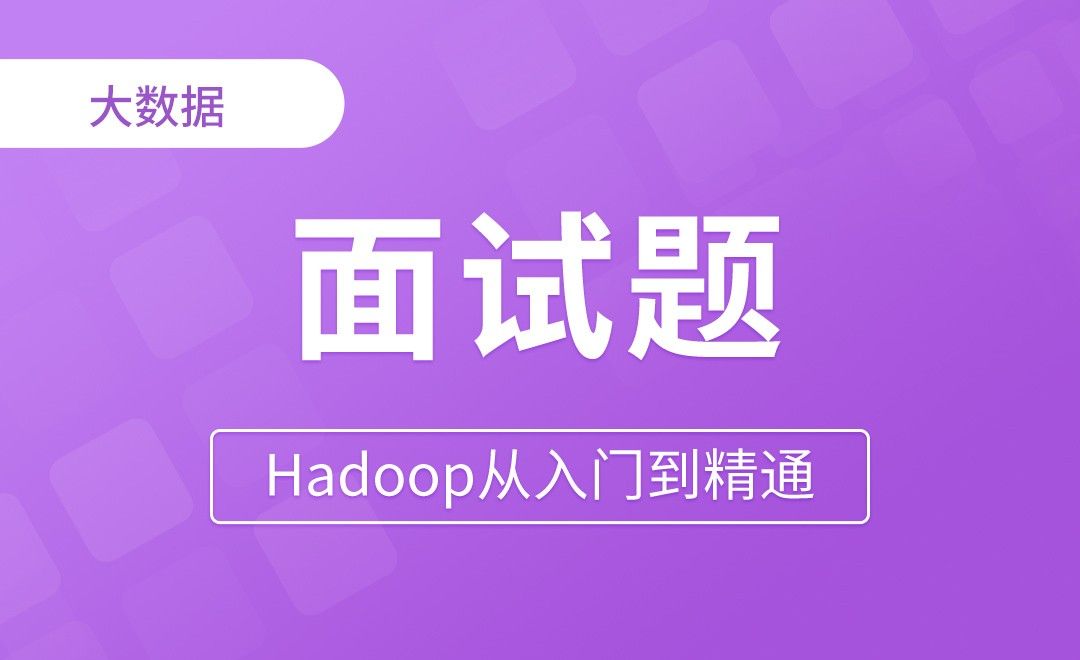 两道面试题 - Hadoop从入门到精通