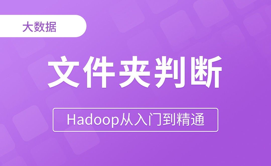 API文件和文件夹判断 - Hadoop从入门到精通