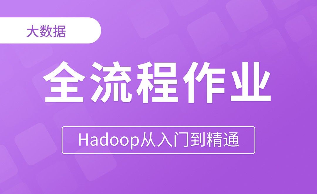 Yarn_全流程作业 - Hadoop从入门到精通