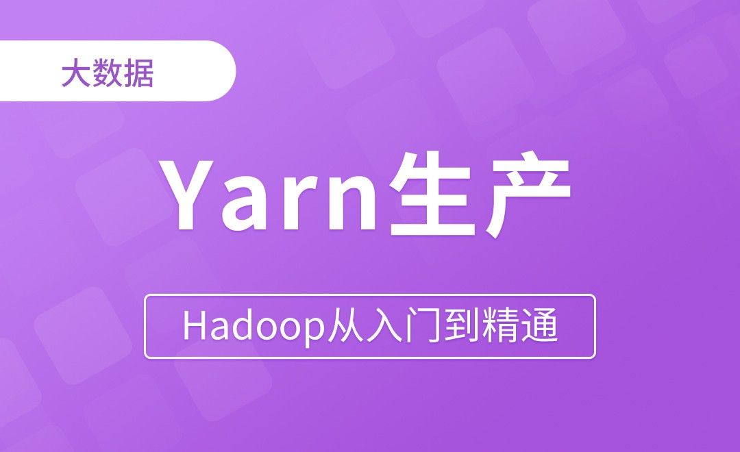 Yarn生产经验 - Hadoop从入门到精通