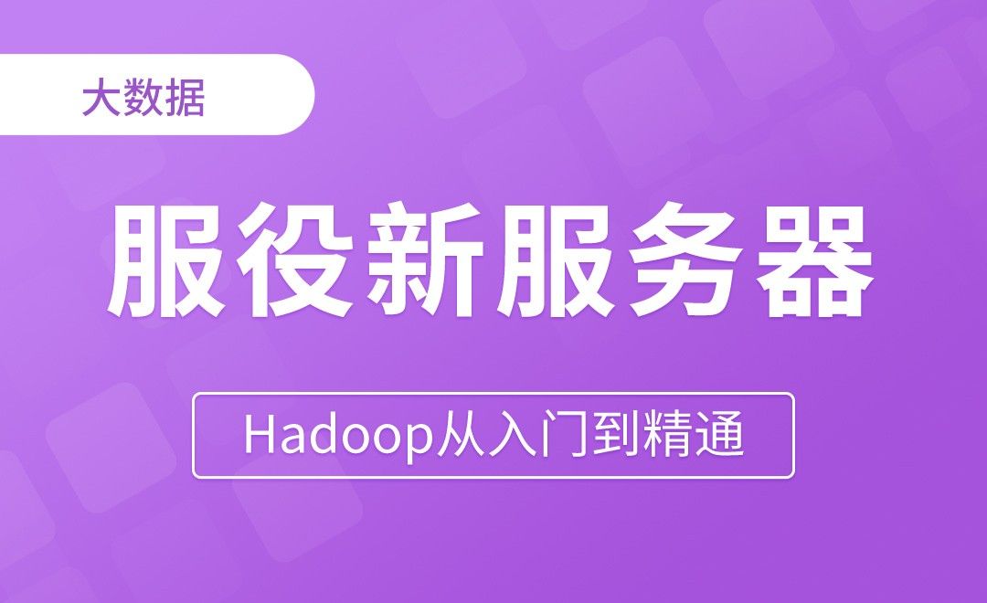 服役新服务器 - Hadoop从入门到精通