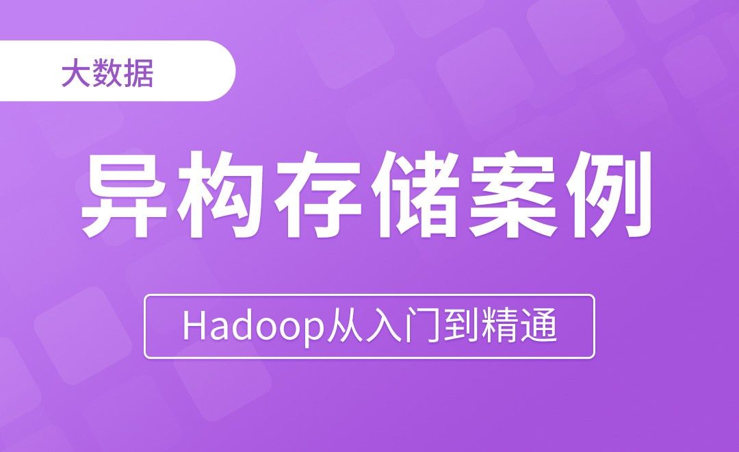 异构存储案例实操 - Hadoop从入门到精通
