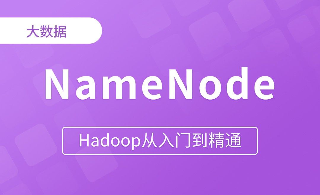NameNode故障处理 - Hadoop从入门到精通