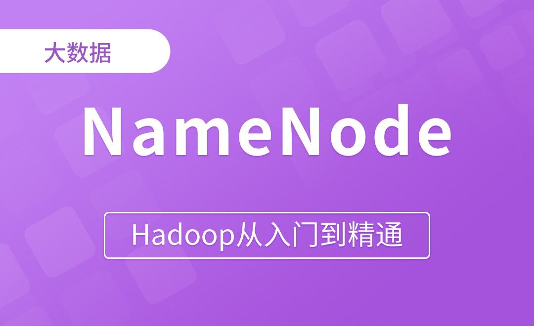 NameNode启动源码解析 - Hadoop从入门到精通