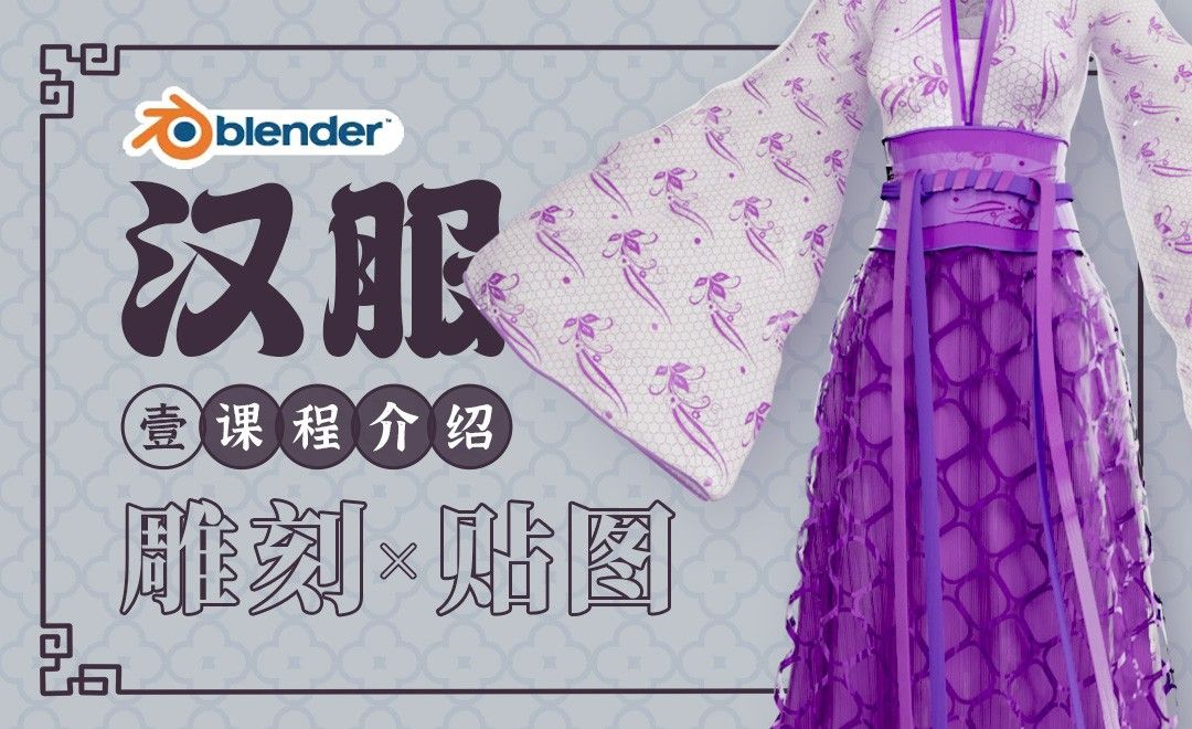 Blender-紫色汉服-课程介绍