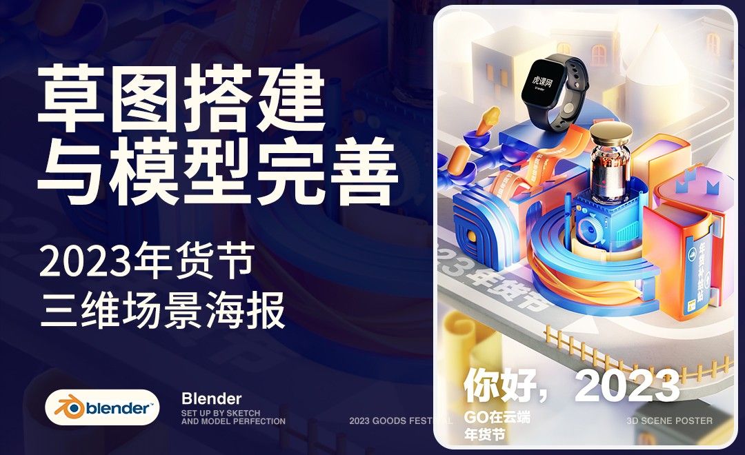 Blender-草图搭建和模型完善-2023年货节三维海报
