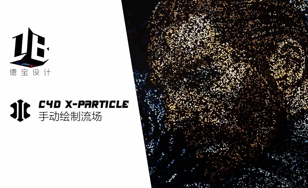 X-Particles手绘流场教程