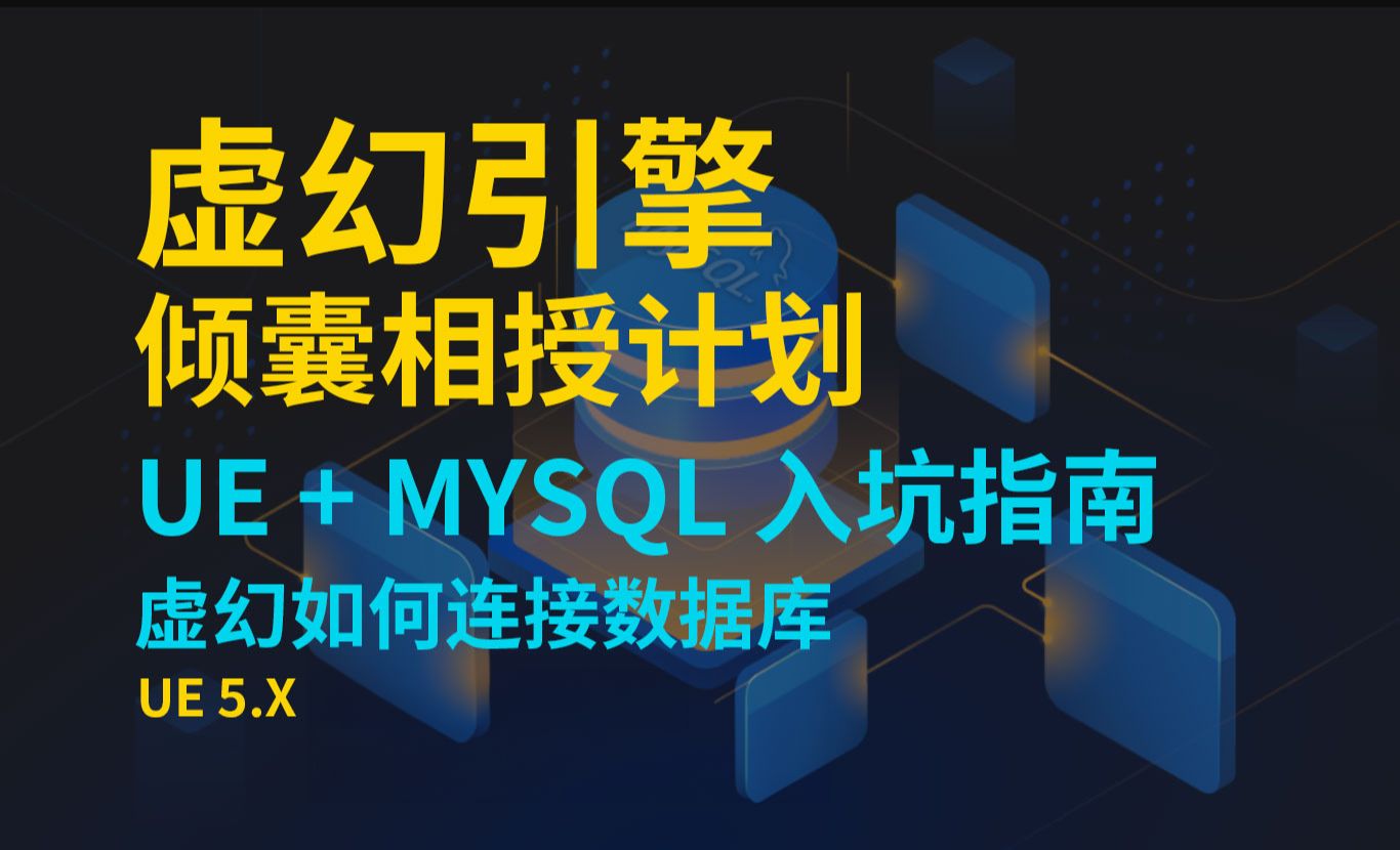 【虚幻引擎教程】UE5+Mysql数据库连接入门教程（8）数据表查询与显示