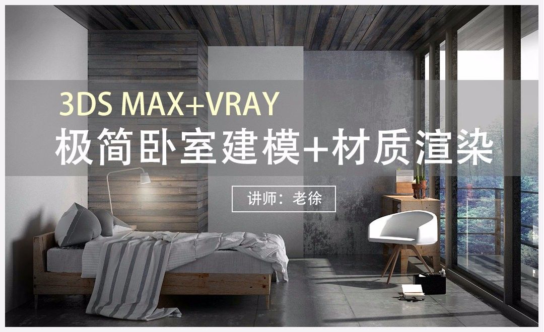 3Dsmax+Vray-极简风卧室建模渲染01