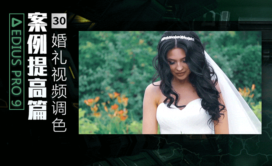 edius案例提高篇-婚礼视频调色